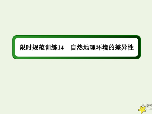 高考地理一轮复习第六单元自然地理环境的整体性和差异性第14讲自然地理环境的差异性规范训练课件新人教版