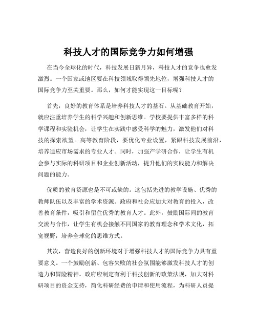 科技人才的国际竞争力如何增强