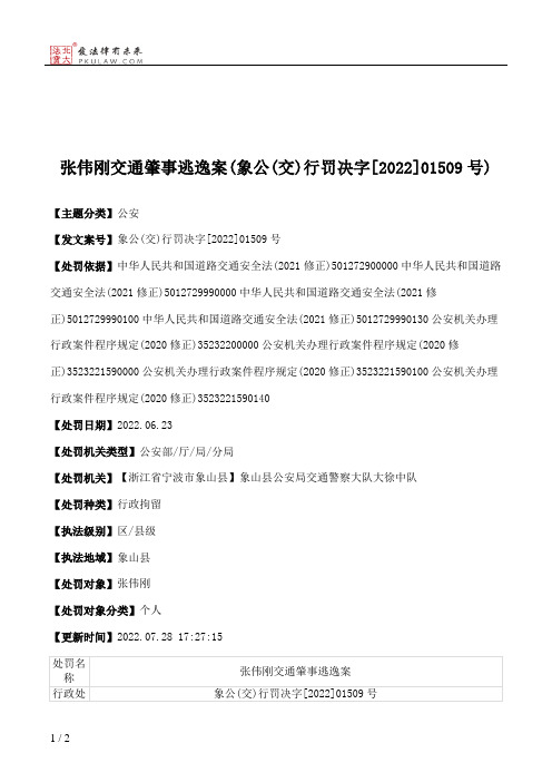 张伟刚交通肇事逃逸案(象公(交)行罚决字[2022]01509号)