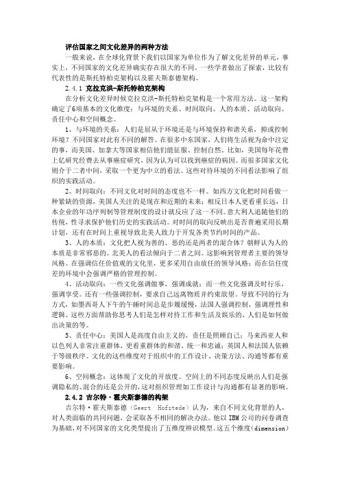 评估国家之间文化差异的两种方法