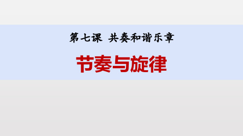 人教部编版初一下册道德与法治第七单元 共奏和谐乐章第二框 节奏与旋律课件