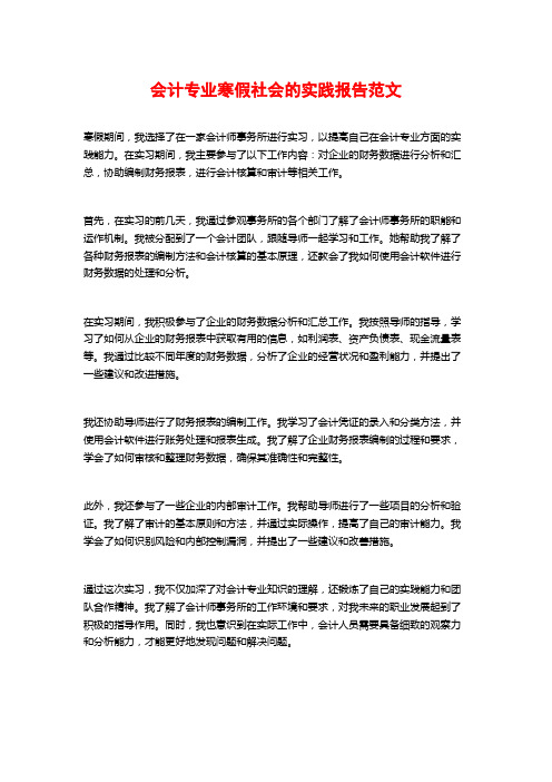 会计专业寒假社会的实践报告范文