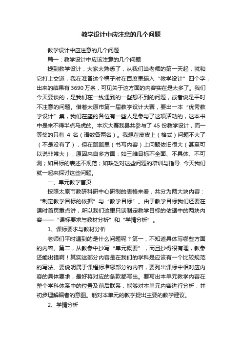 教学设计中应注意的几个问题