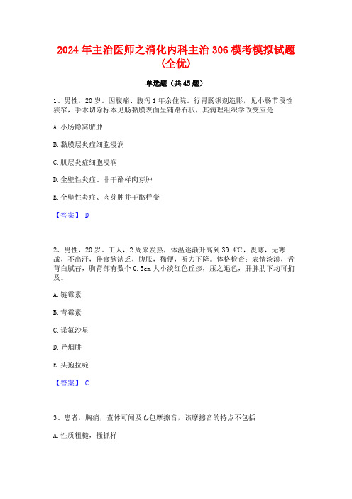 2024年主治医师之消化内科主治306模考模拟试题(全优)