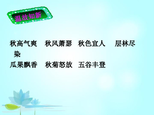 二年级下册语文作文课件第讲秋下部编版