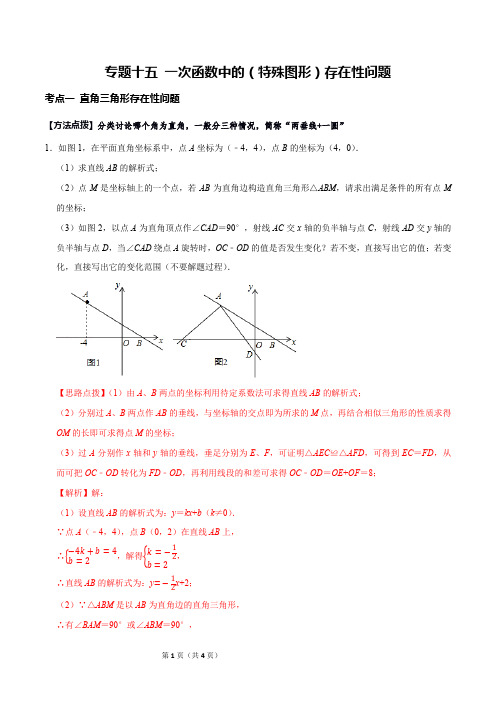 一次函数中的(特殊图形)存在性问题(解析版)八年级数学上册同步考点归类培优题库