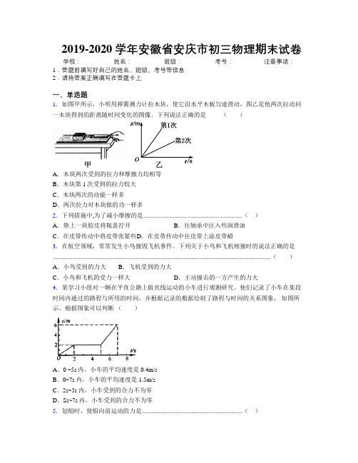 最新2019-2020学年安徽省安庆市初三物理期末试卷及解析