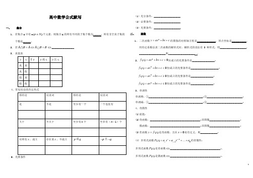 (完整版)高中数学公式总结-默写版