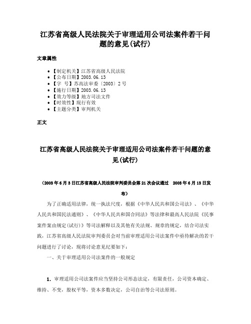 江苏省高级人民法院关于审理适用公司法案件若干问题的意见(试行)