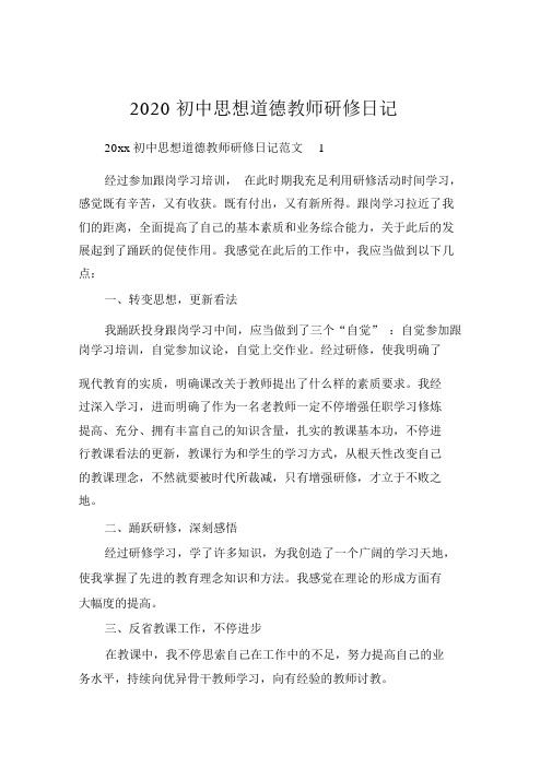 2020初中思想品德教师研修日志