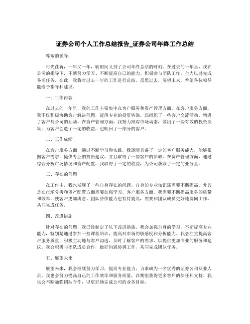 证券公司个人工作总结报告_证券公司年终工作总结