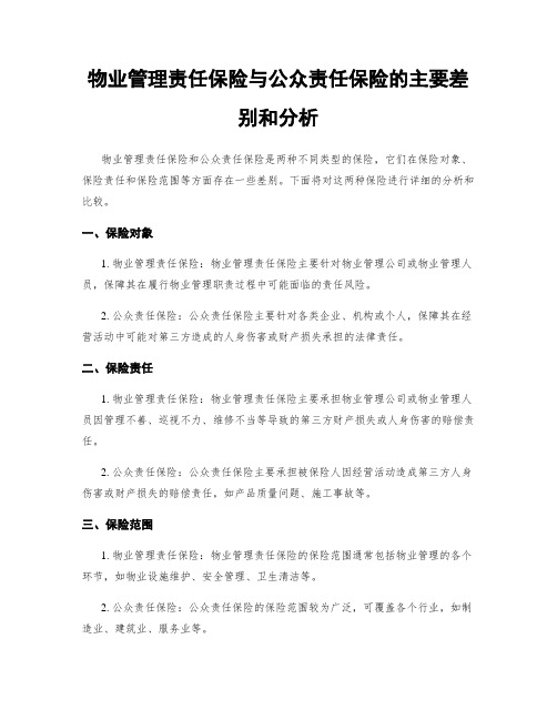 物业管理责任保险与公众责任保险的主要差别和分析