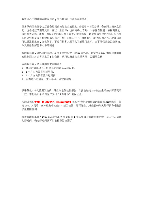 解答你心中的疑惑香港验血查y染色体这门技术是真的吗？