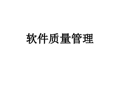 软件质量模型(PPT)