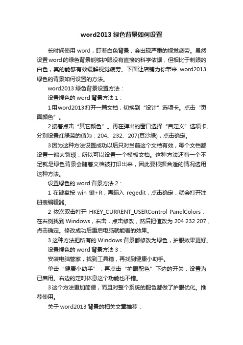 word2013绿色背景如何设置