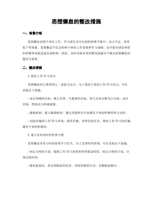 思想懈怠的整改措施