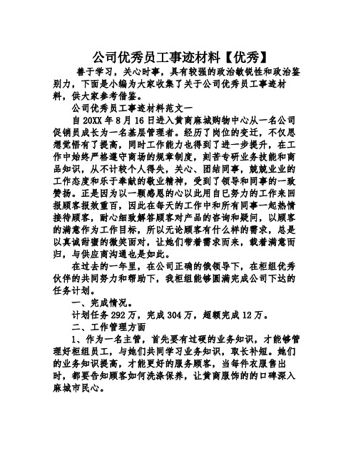 公司优秀员工事迹材料优秀】