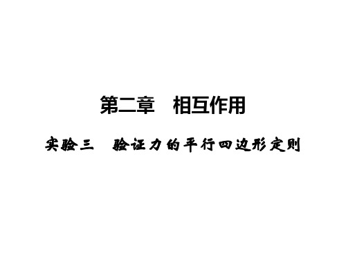 高三物理一轮复习 实验3 验证力的平行四边形定则课件