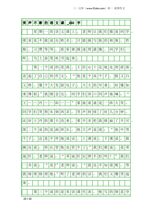 初一叙事作文：笑声不断的语文课_450字