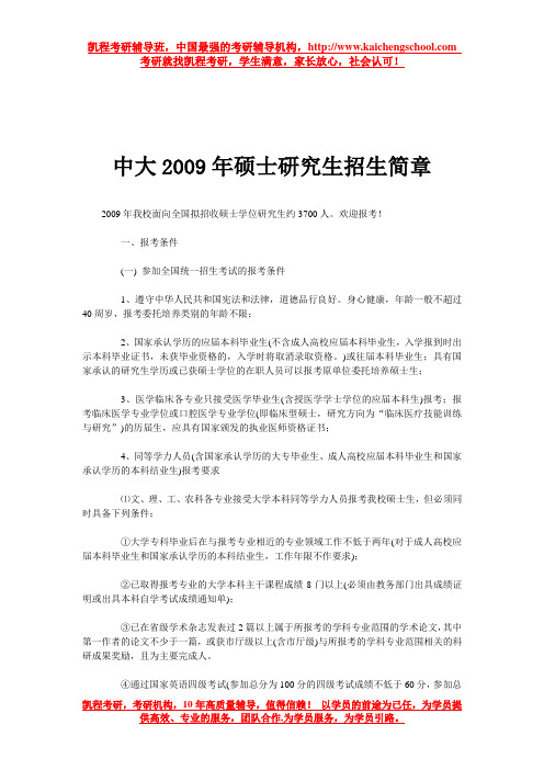 中大2009年硕士研究生招生简章