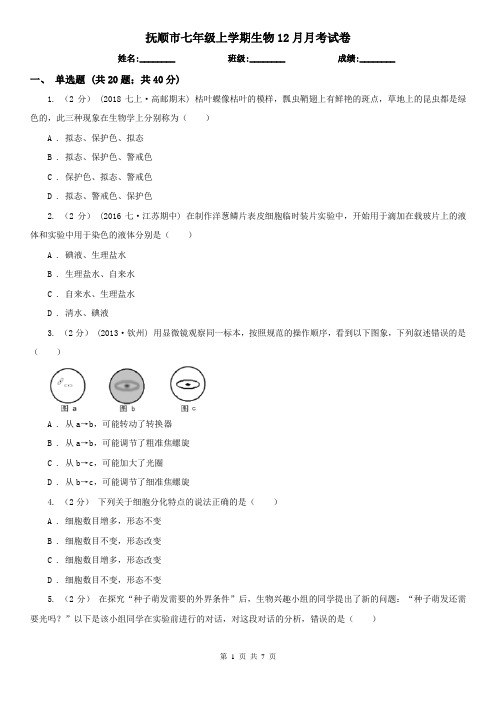 抚顺市七年级上学期生物12月月考试卷