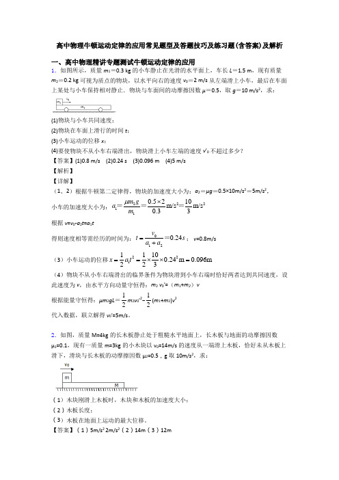 高中物理牛顿运动定律的应用常见题型及答题技巧及练习题(含答案)及解析