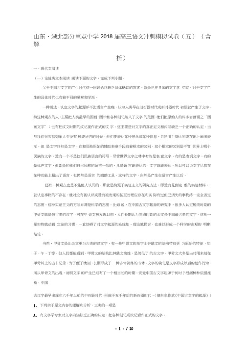 山东湖北部分重点中学2018届高三语文冲刺模拟试卷五含解析