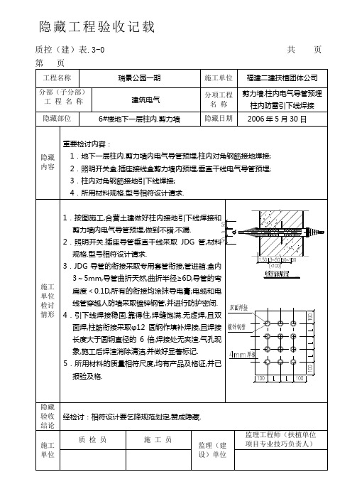 水电隐蔽工程验收记录范例