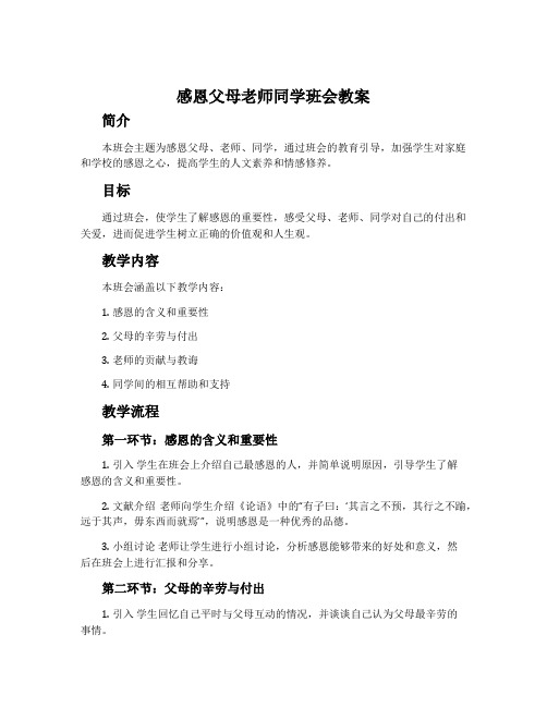 感恩父母老师同学班会教案