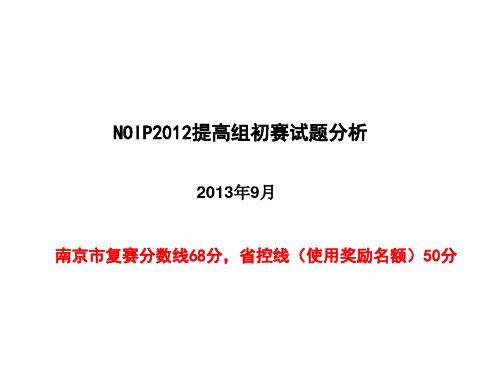 NOIP2012提高组初赛试题分析