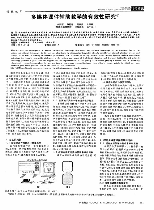 多媒体课件辅助教学的有效性研究