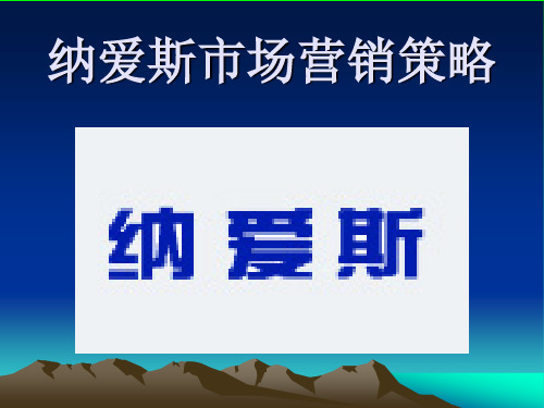 纳爱斯市场营销策略