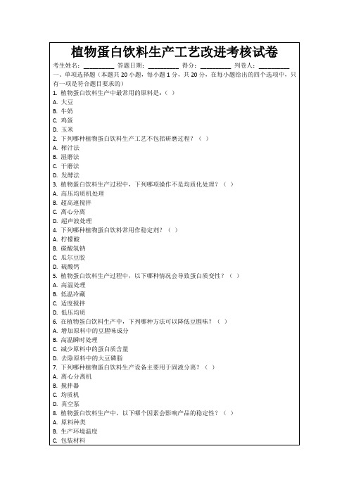 植物蛋白饮料生产工艺改进考核试卷