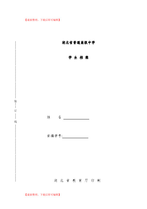 湖北省普通高级中学学生档案(完整资料).doc