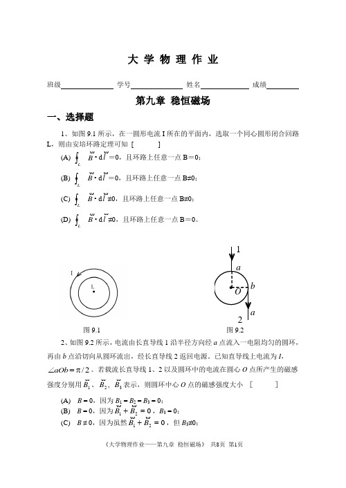 稳恒磁场题