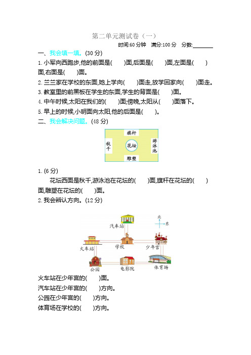 北师大版二年级下册数学第二单元 方向与位置 测试卷(一)附答案 