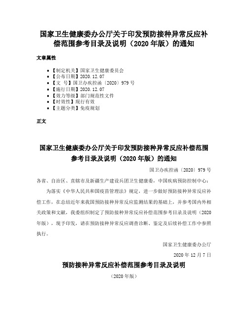 国家卫生健康委办公厅关于印发预防接种异常反应补偿范围参考目录及说明（2020年版）的通知