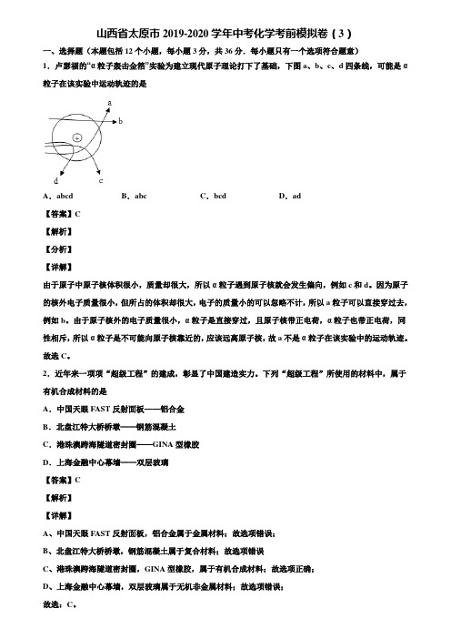 山西省太原市2019-2020学年中考化学考前模拟卷(3)含解析