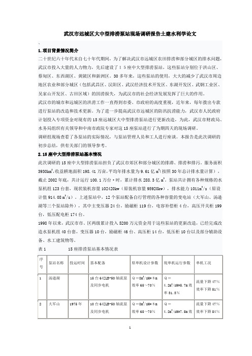武汉市远城区大中型排涝泵站现场调研报告土建水利学论文