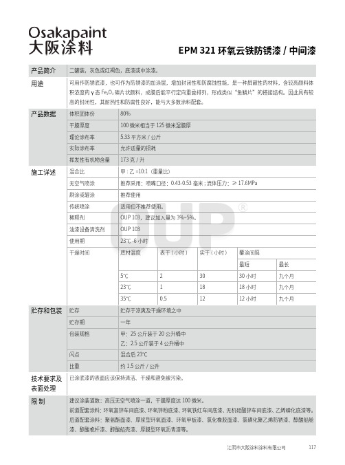 EPM321环氧云铁防锈漆中间漆