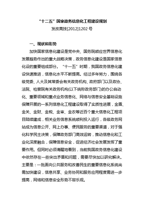 十二五国家政务信息化工程建设规划