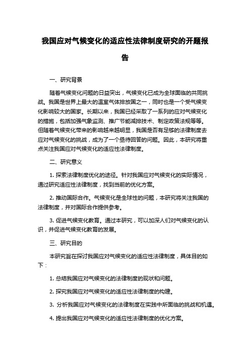 我国应对气候变化的适应性法律制度研究的开题报告