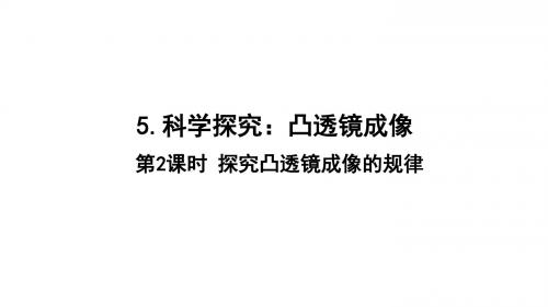 4.5凸透镜成像实验2