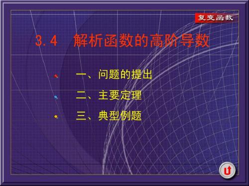 3.4  解析函数的高阶导数