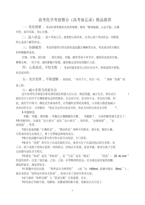 高考化学考前整合(高考备忘录)精品推荐