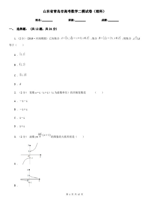 山东省青岛市高考数学二模试卷(理科)