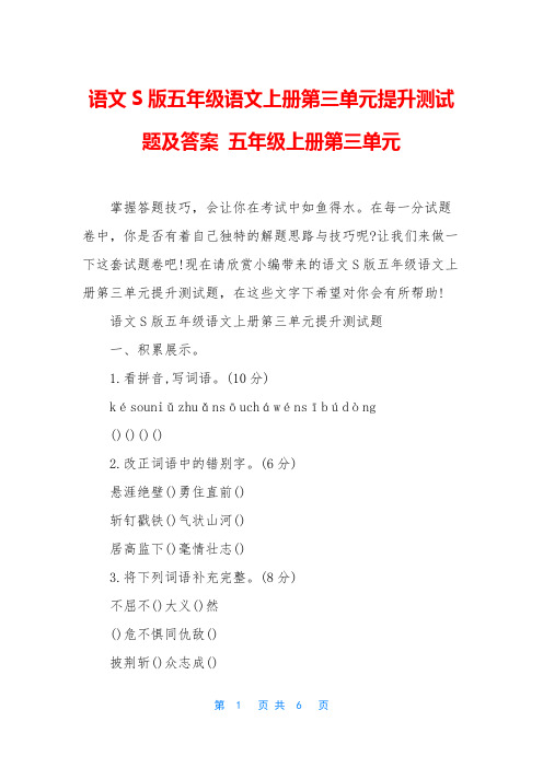 语文S版五年级语文上册第三单元提升测试题及答案 五年级上册第三单元