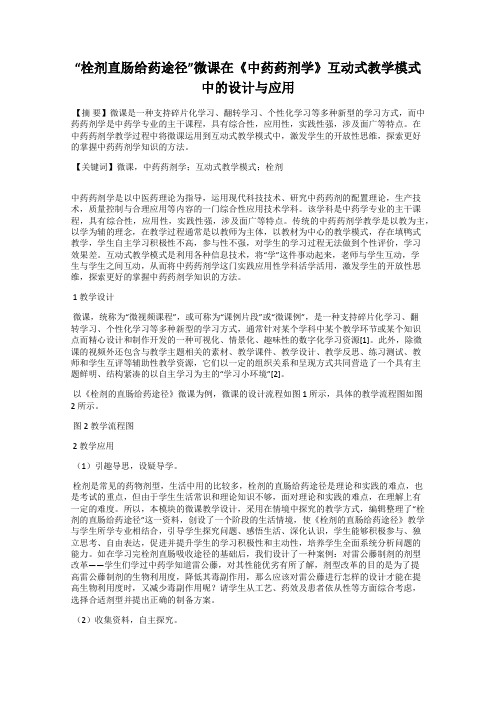 “栓剂直肠给药途径”微课在《中药药剂学》互动式教学模式中的设计与应用