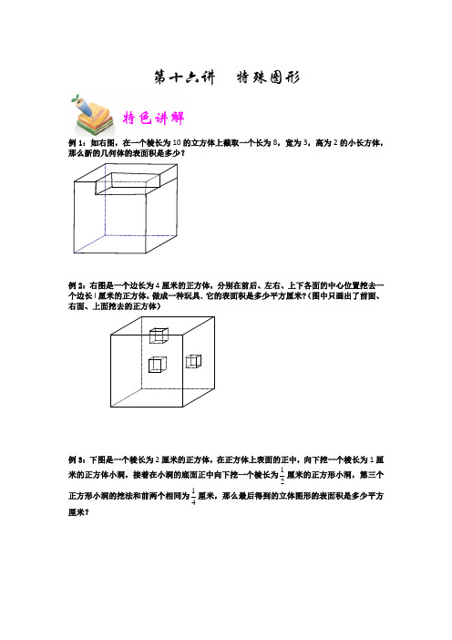 六年级奥数优胜教育第16讲：特殊图形含答案