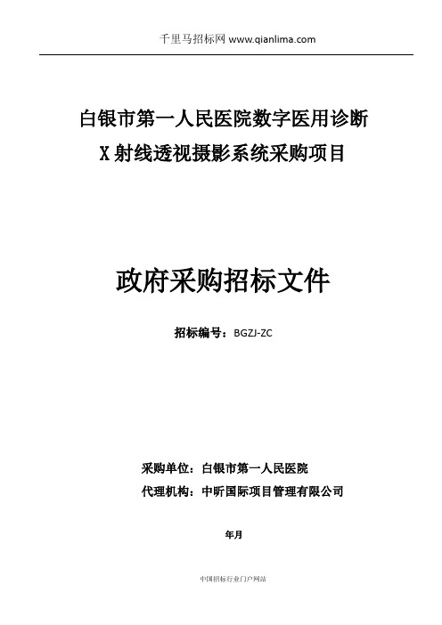 医院数字医用诊断X射线透视摄影系统采购项目公开招投标书范本